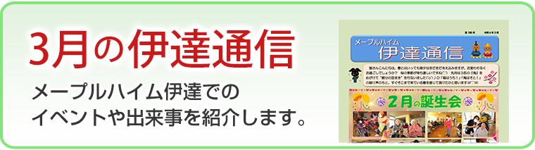 3月の伊達通信