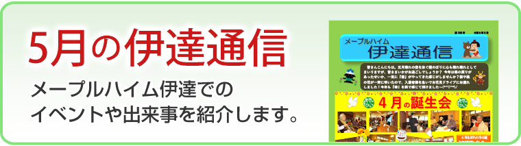 5月の伊達通信