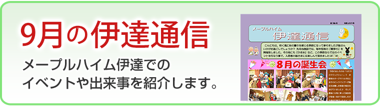 9月の伊達通信