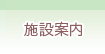 施設案内