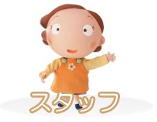 スタッフ