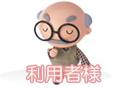 利用者様