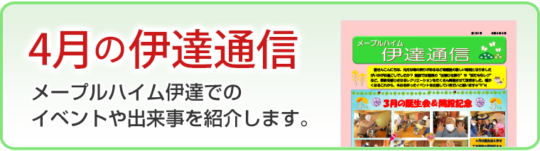 4月の伊達通信