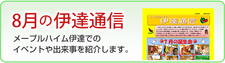 8月の伊達通信