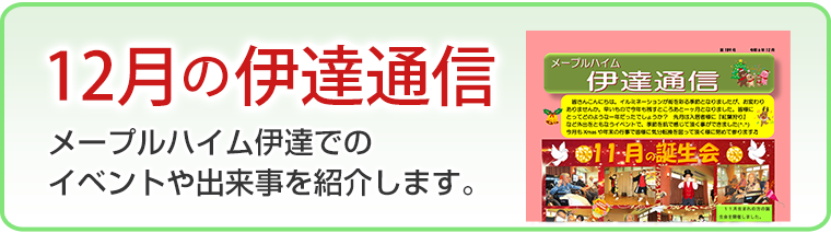 12月の伊達通信