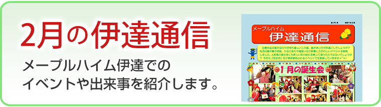 2月の伊達通信