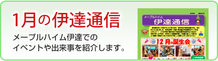 1月の伊達通信