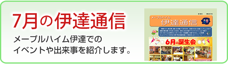7月の伊達通信