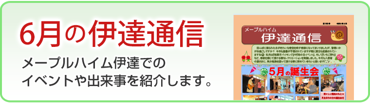 5月の伊達通信
