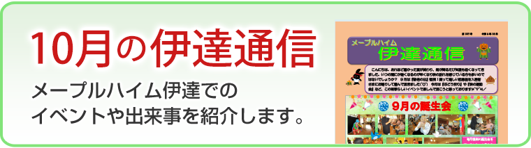 9月の伊達通信